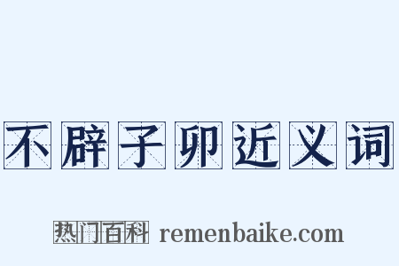 不辟子卯近义词是什么意思的图片